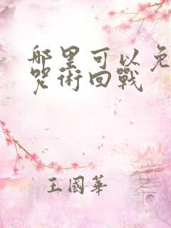 哪里可以免费看咒术回战