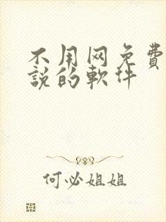 不用网免费看小说的软件