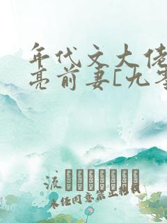 年代文大佬的漂亮前妻[九零]