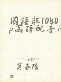 国语版1080p国语配音网