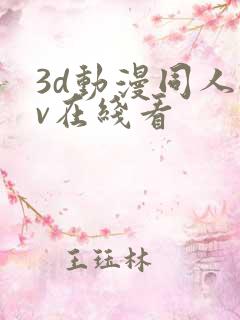3d动漫同人av在线看
