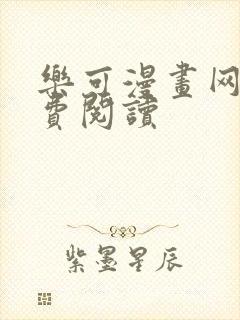 乐可漫画网站免费阅读