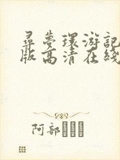 寻梦环游记国语版高清在线观看