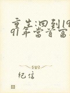 重生:回到1991年当首富无弹窗