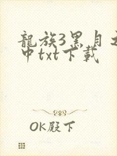 龙族3黑月之潮中txt下载