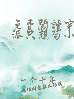 免费阅读穿成反派只想苟小说