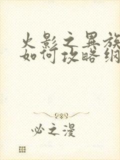 火影之异族崛起如何攻略纲手