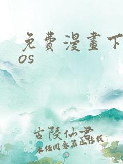 免费漫画下载ios