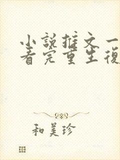 小说推文一口气看完重生复仇爽文