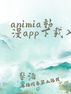 animia动漫app下载入口