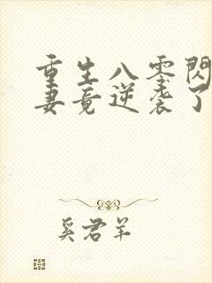 重生八零闪婚肥妻竟逆袭了