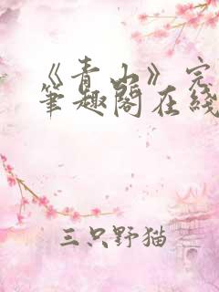 《青山》完整版笔趣阁在线阅读