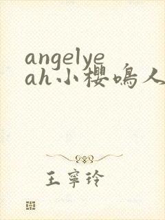 angelyeah小樱鸣人原视频