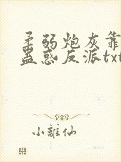 柔弱炮灰靠美貌蛊惑反派txt