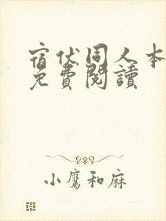 宿伏同人本漫画免费阅读