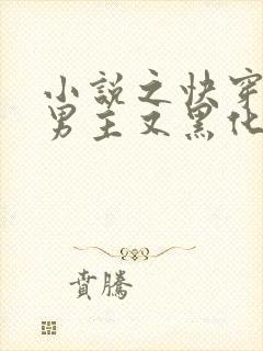 小说之快穿病娇男主又黑化了