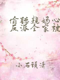 偷听亲妈心声,反派全家被迫从良短剧