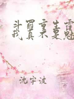 斗罗重生霍雨浩我真不是魅魔小说