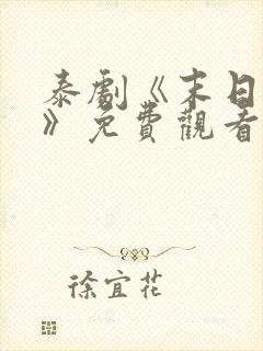 泰剧《末日之火》免费观看