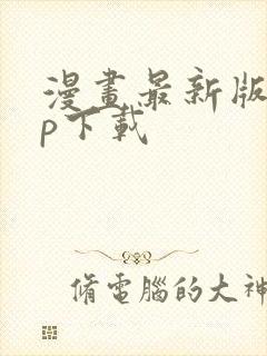 漫画最新版app下载