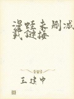 漫蛙未删减版下载链接