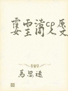 霍雨浩cp原创女主同人文
