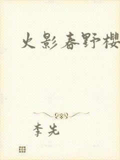 火影春野樱同人