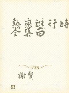 热恋进行时短剧全集白