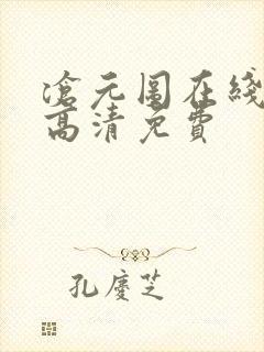 沧元图在线观看高清免费