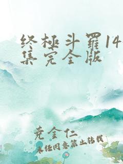 终极斗罗143集完全版