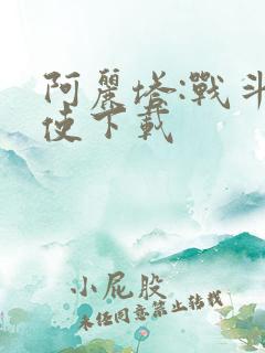 阿丽塔:战斗天使下载