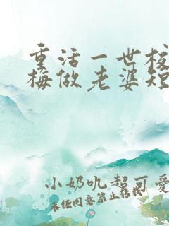 重活一世校花青梅做老婆短剧免费观看