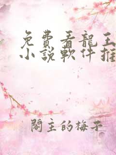 免费看龙王传说小说软件推荐