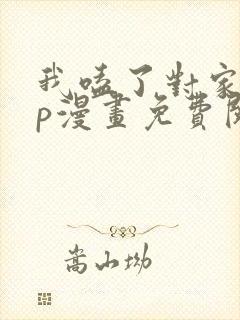 我嗑了对家的cp漫画免费阅读