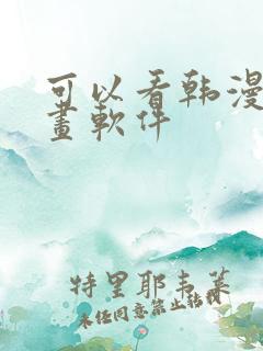 可以看韩漫的漫画软件