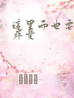 这里面也要好好疼爱