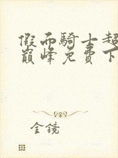 假面骑士超英雄巅峰免费下载