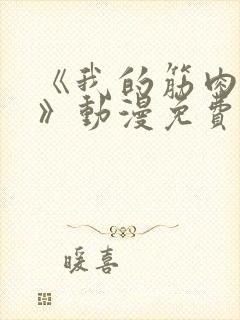 《我的筋肉犬兄》动漫免费观看