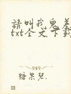 请叫我鬼差大人txt全文下载