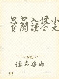 只只入怀小说免费阅读全文