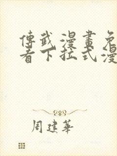 传武漫画免费观看下拉式漫画星球