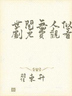 世间无人似我短剧免费观看