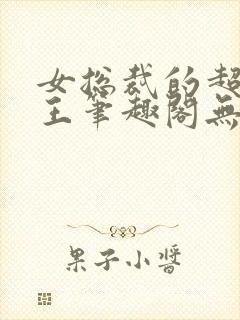 女总裁的超级兵王笔趣阁无弹窗