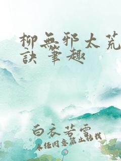 柳无邪太荒吞天诀 笔趣