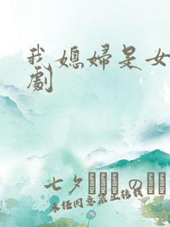 我媳妇是女帝短剧