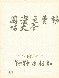 国漫免费动漫网站大全