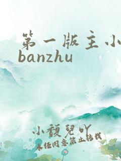 第一版主小说网banzhu