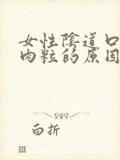 女性阴道口长小肉粒的原因