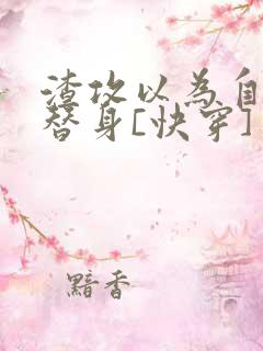渣攻以为自己是替身[快穿]