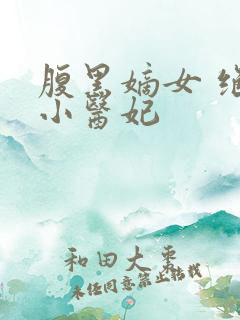 腹黑嫡女 绝色小医妃